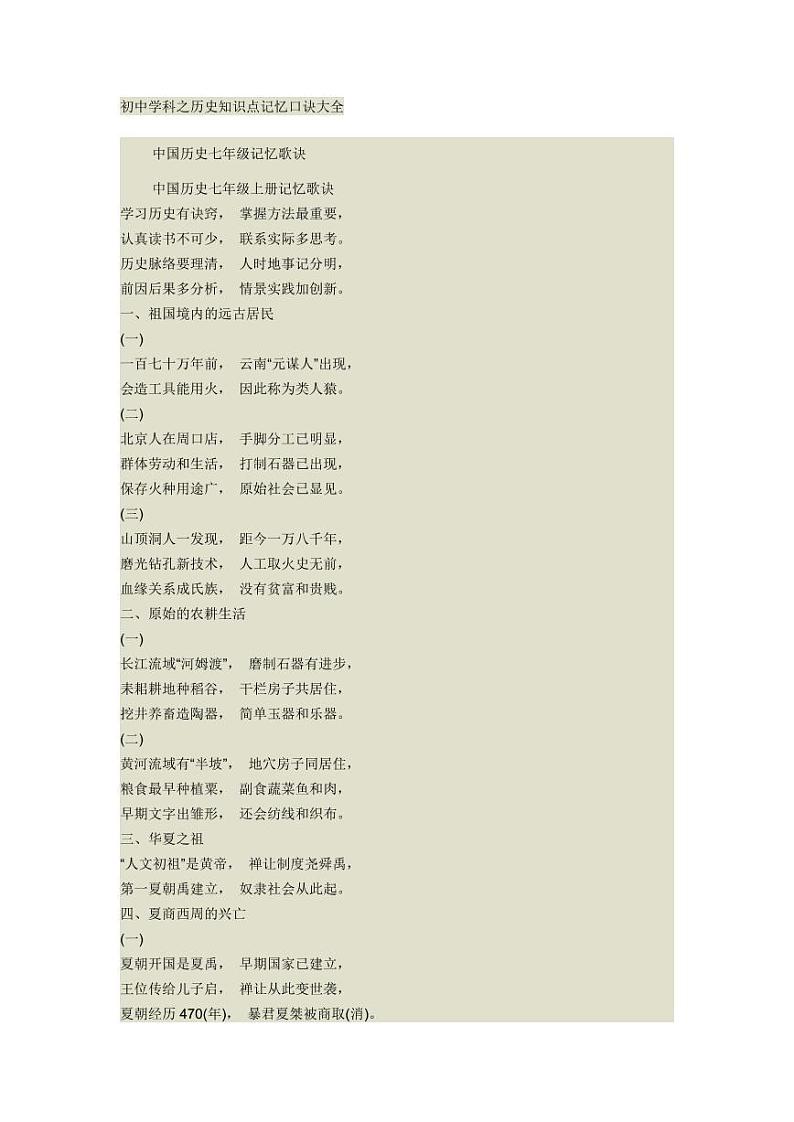 初中历史知识点记忆口诀大全01