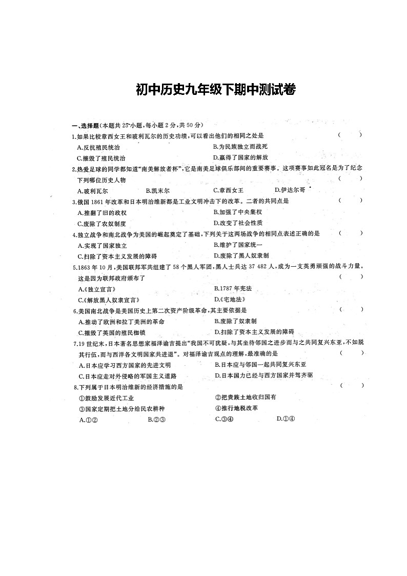 初中历史人教版九年级下期中测试题（含答案）01