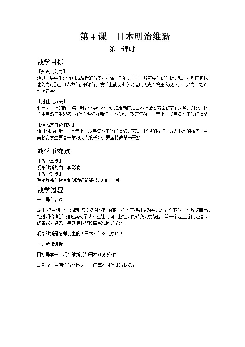 部编版历史九年级下册第4课  日本明治维新 教案01