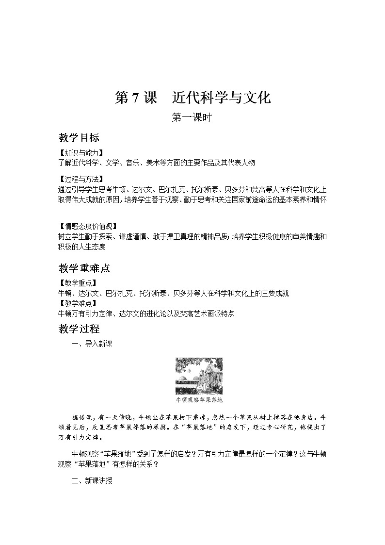 部编版历史九年级下册第7课  近代科学与文化 教案01