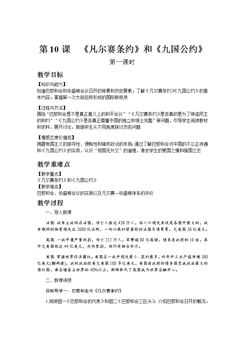 部编版历史九年级下册第10课  《凡尔赛条约》和《九国公约》 教案01