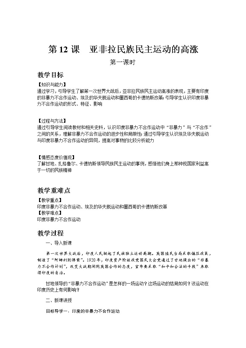 部编版历史九年级下册第12课  亚非拉民族民主运动的高涨 教案01