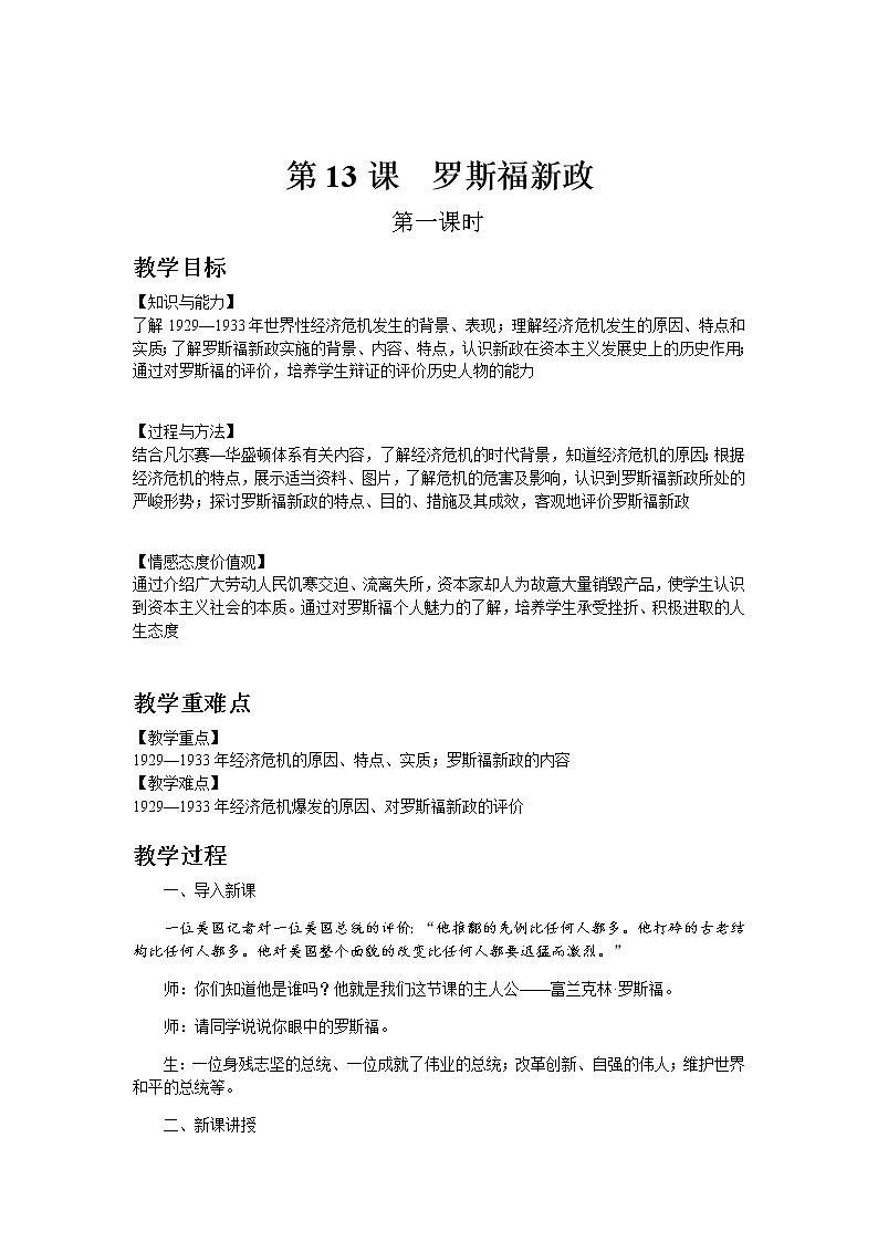 部编版历史九年级下册第13课  罗斯福新政 教案01