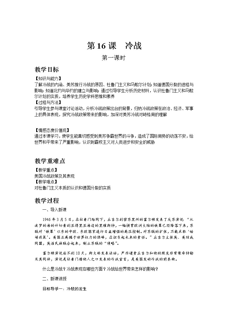 部编版历史九年级下册第16课  冷战 教案01