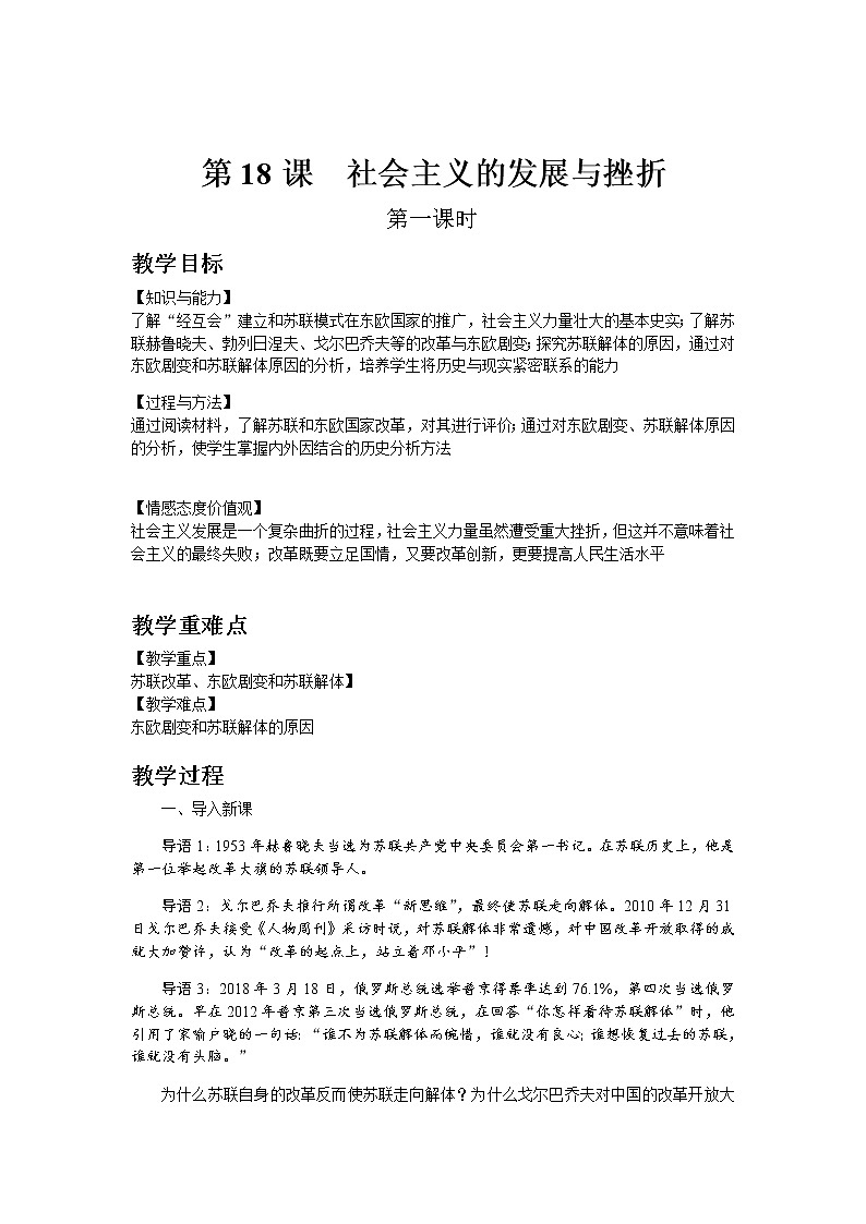 部编版历史九年级下册第18课  社会主义的发展与挫折 教案01