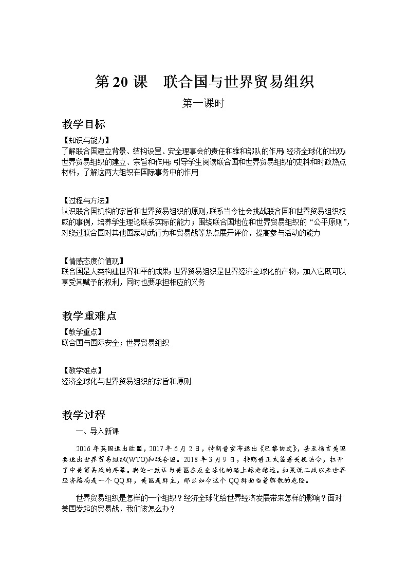 部编版历史九年级下册第20课  联合国与世界贸易组织 教案01