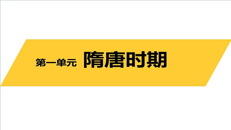 人教部编版七年级下册第一单元课件+视频01