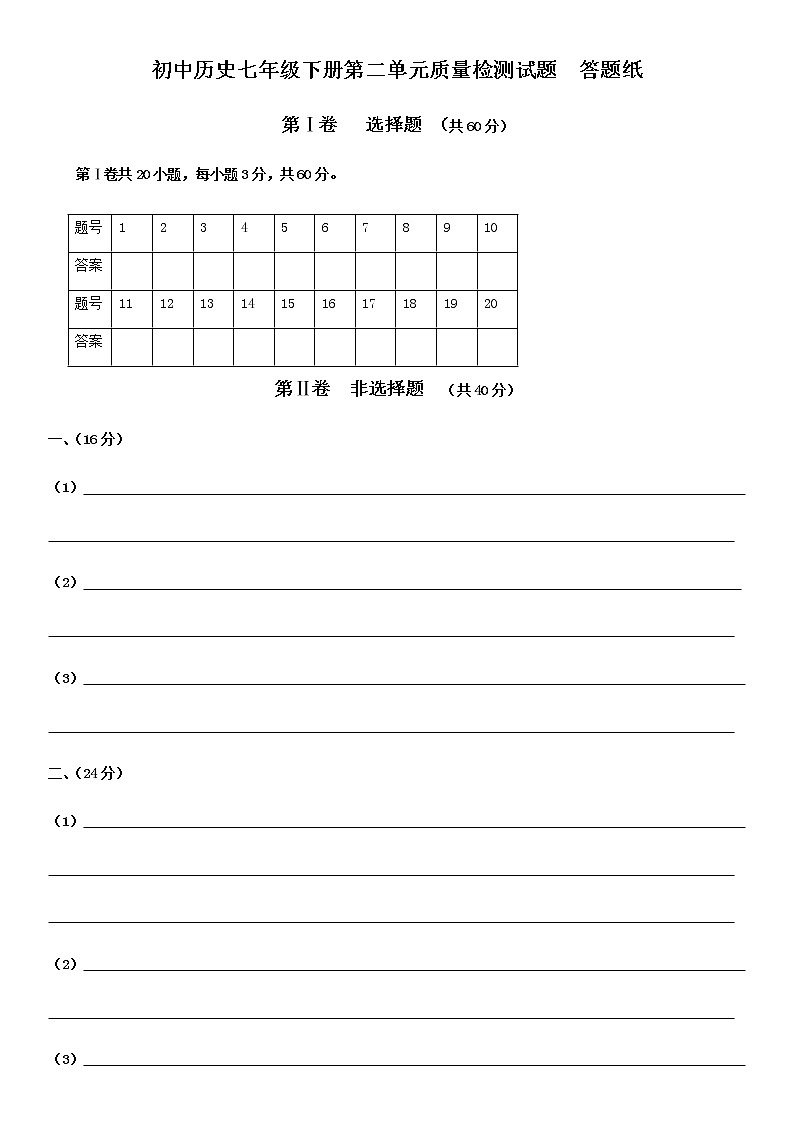 人教部编版七年级下册历史 第二单元试卷（5套）01