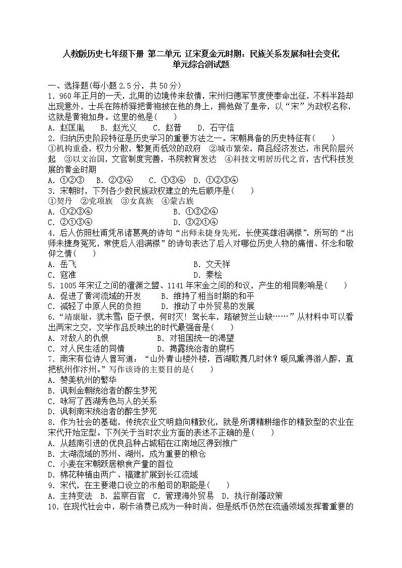 人教部编版七年级下册历史 第二单元试卷（5套）01