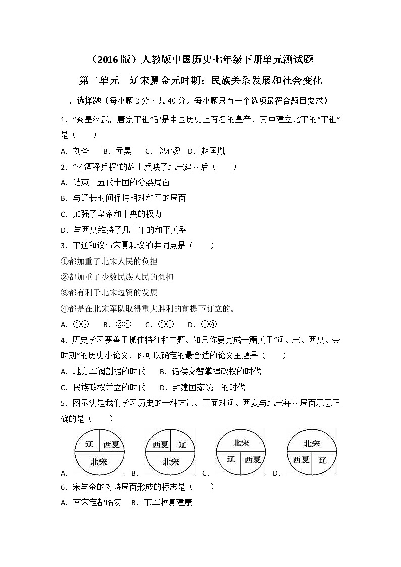 人教部编版七年级下册历史 第二单元试卷（5套）01