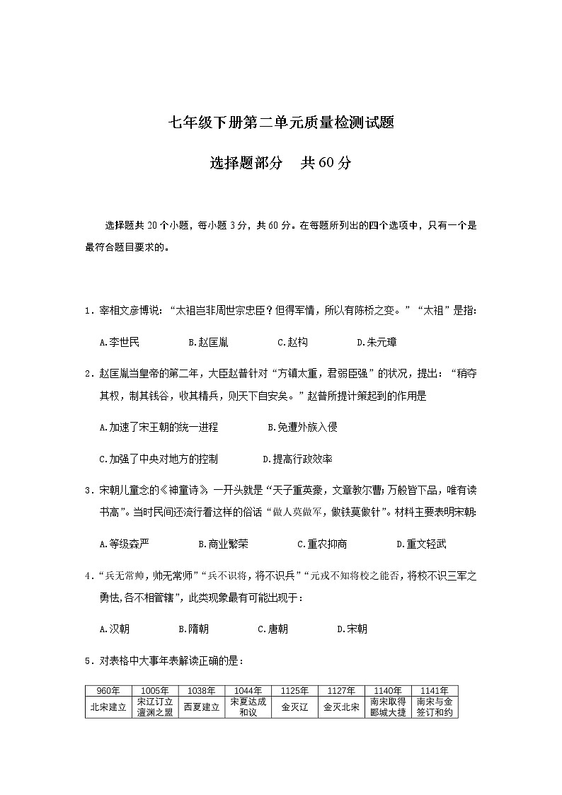 人教部编版七年级下册历史 第二单元试卷（5套）01