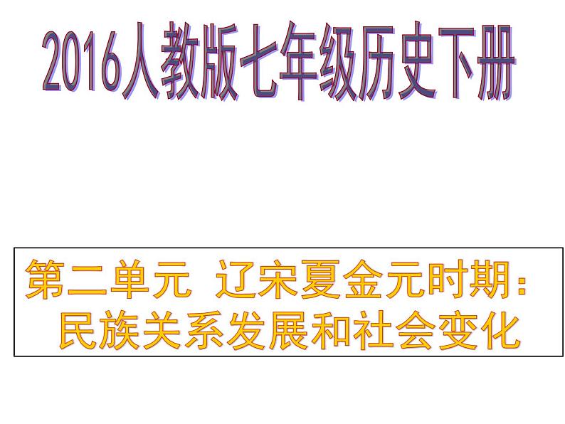 人教部编版七年级下册历史 第二单元复习课件+视频01