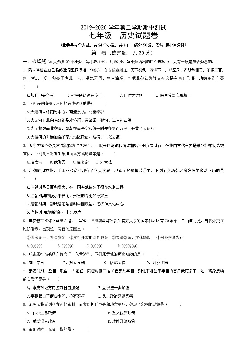 人教版七年级下册期中测试卷（9套）01