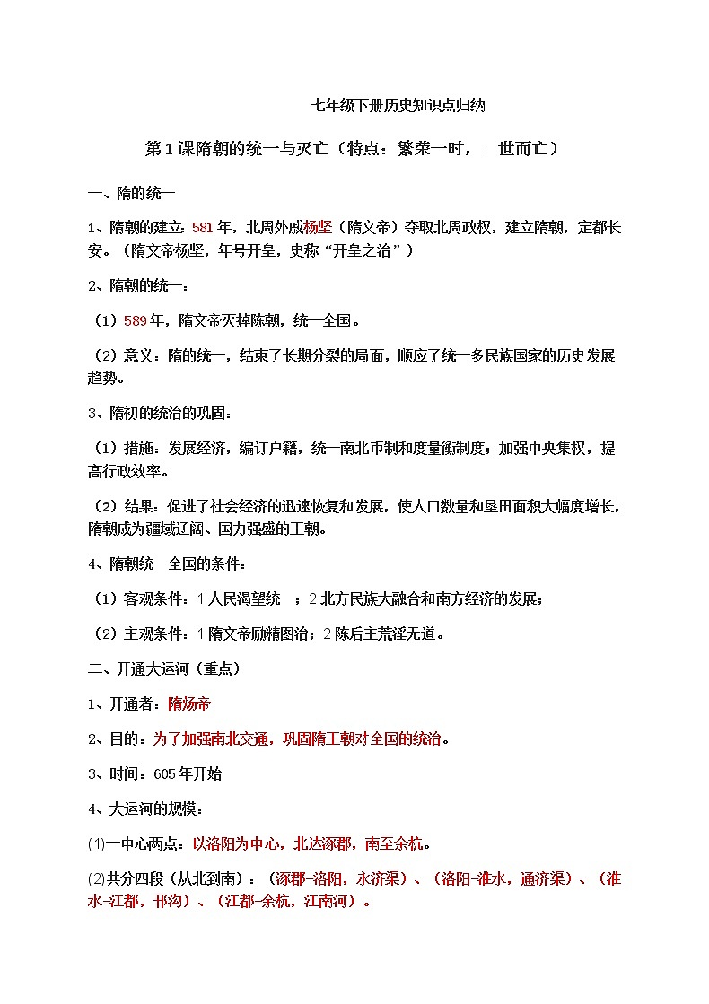 人教版七年级下册期末历史试卷（3套+知识点归纳）01