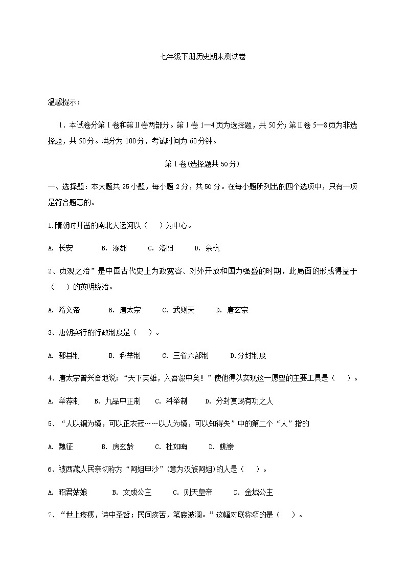 人教版七年级下册期末历史试卷（3套+知识点归纳）01