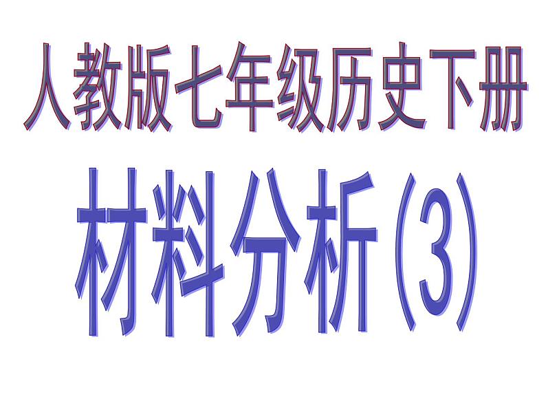 人教版七年级下册历史期末复习课件01