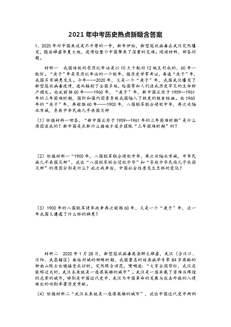 2021年中考历史抗疫热点新题【通用版】（含解析答案）第1页