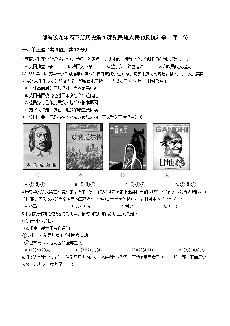 部编版九年级下册历史第1课殖民地人民的反抗斗争一课一练（含答案）01