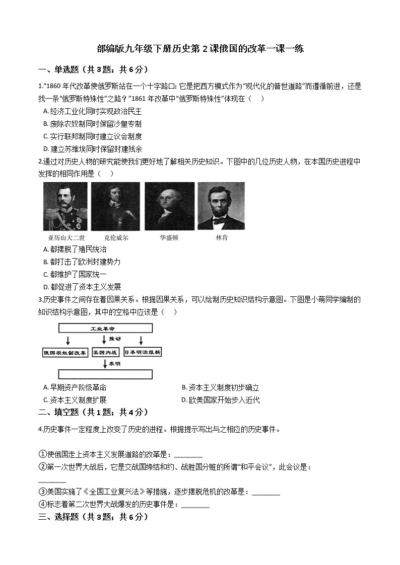 部编版九年级下册历史第2课俄国的改革一课一练（含答案）01