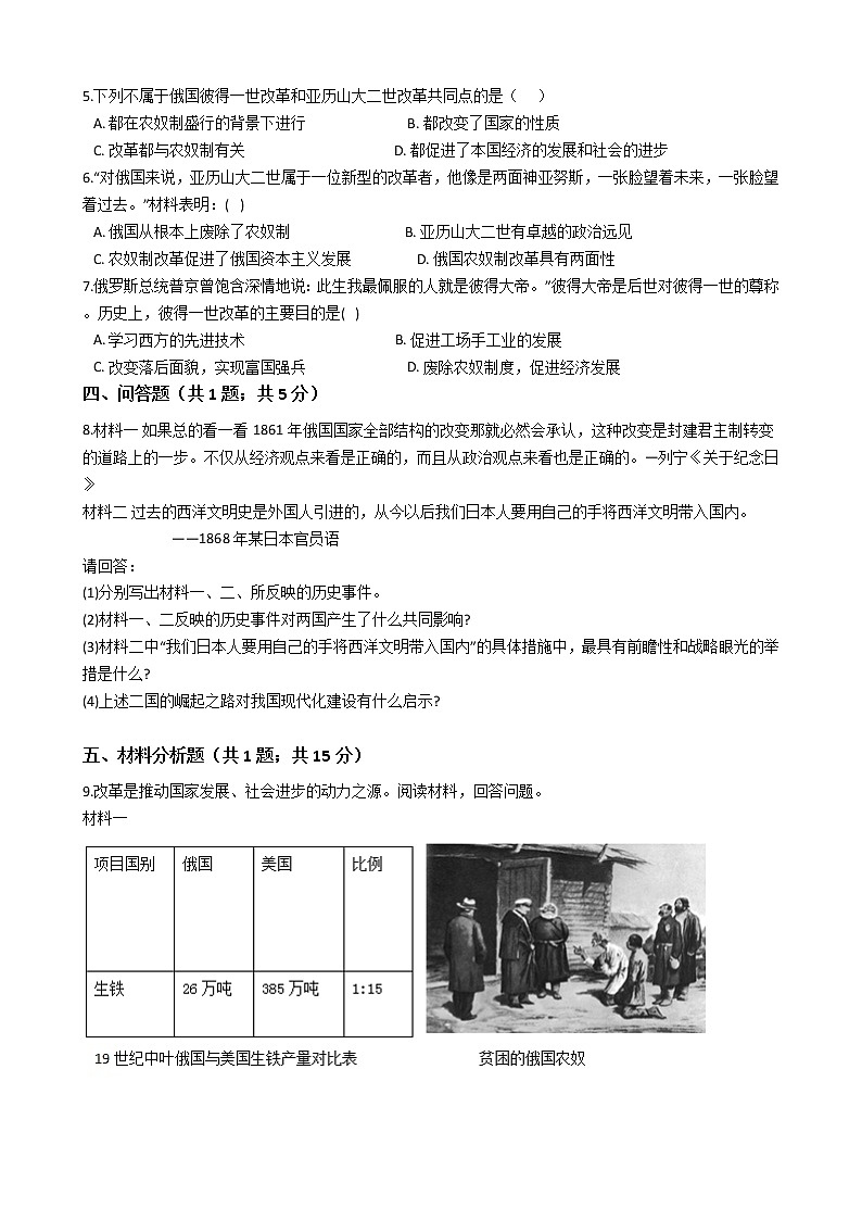 部编版九年级下册历史第2课俄国的改革一课一练（含答案）02