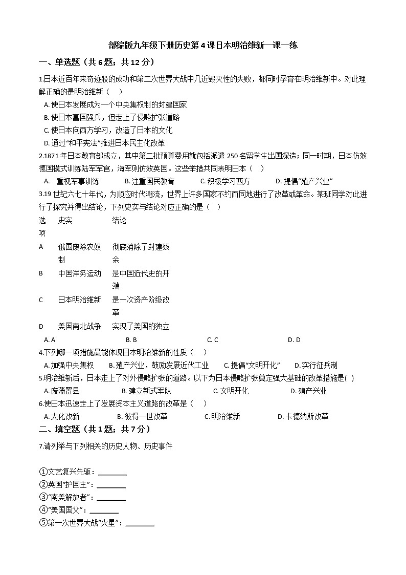 部编版九年级下册历史第4课日本明治维新一课一练（含答案）01