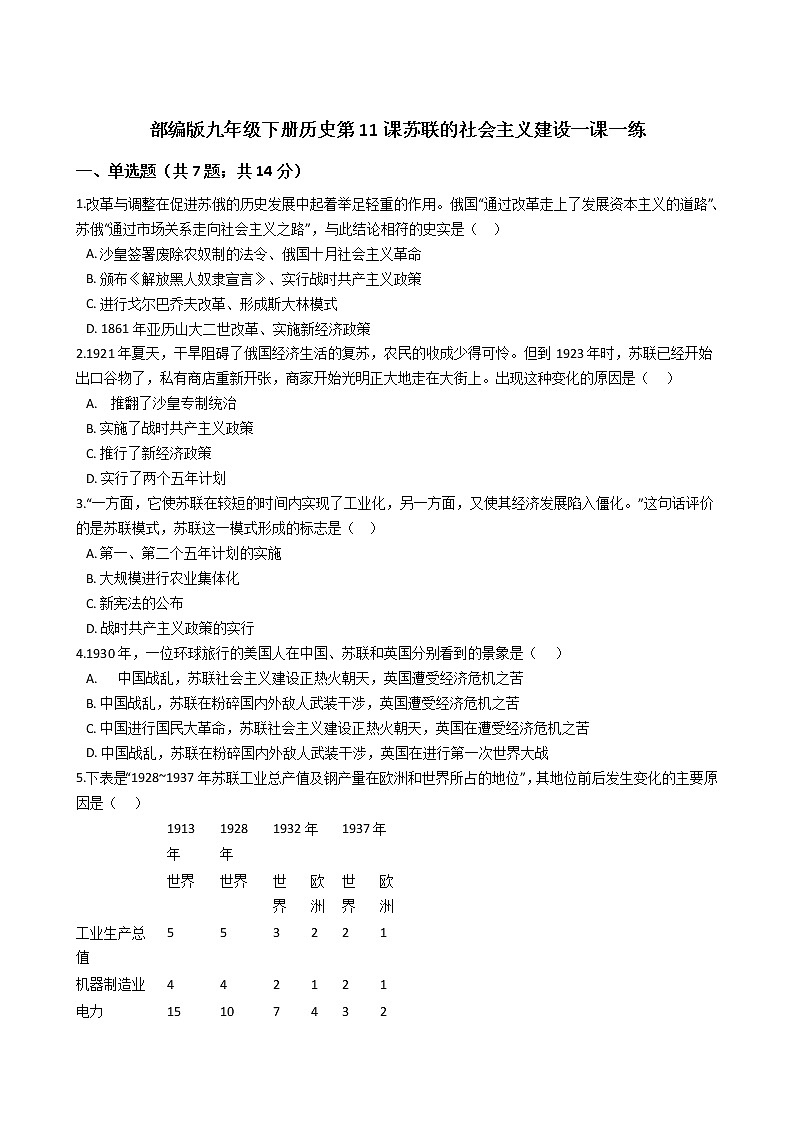 部编版九年级下册历史第11课苏联的社会主义建设一课一练（含答案）01