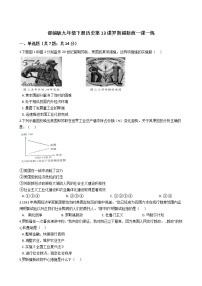 人教部编版九年级下册第13课 罗斯福新政当堂达标检测题