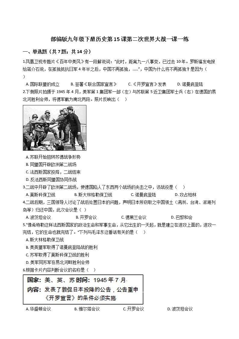 部编版九年级下册历史第15课第二次世界大战一课一练（含答案）01