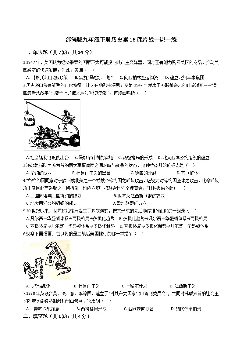 部编版九年级下册历史第16课冷战一课一练（含答案）01