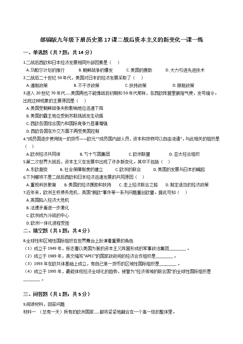 部编版九年级下册历史第17课二战后资本主义的新变化一课一练（含答案）01