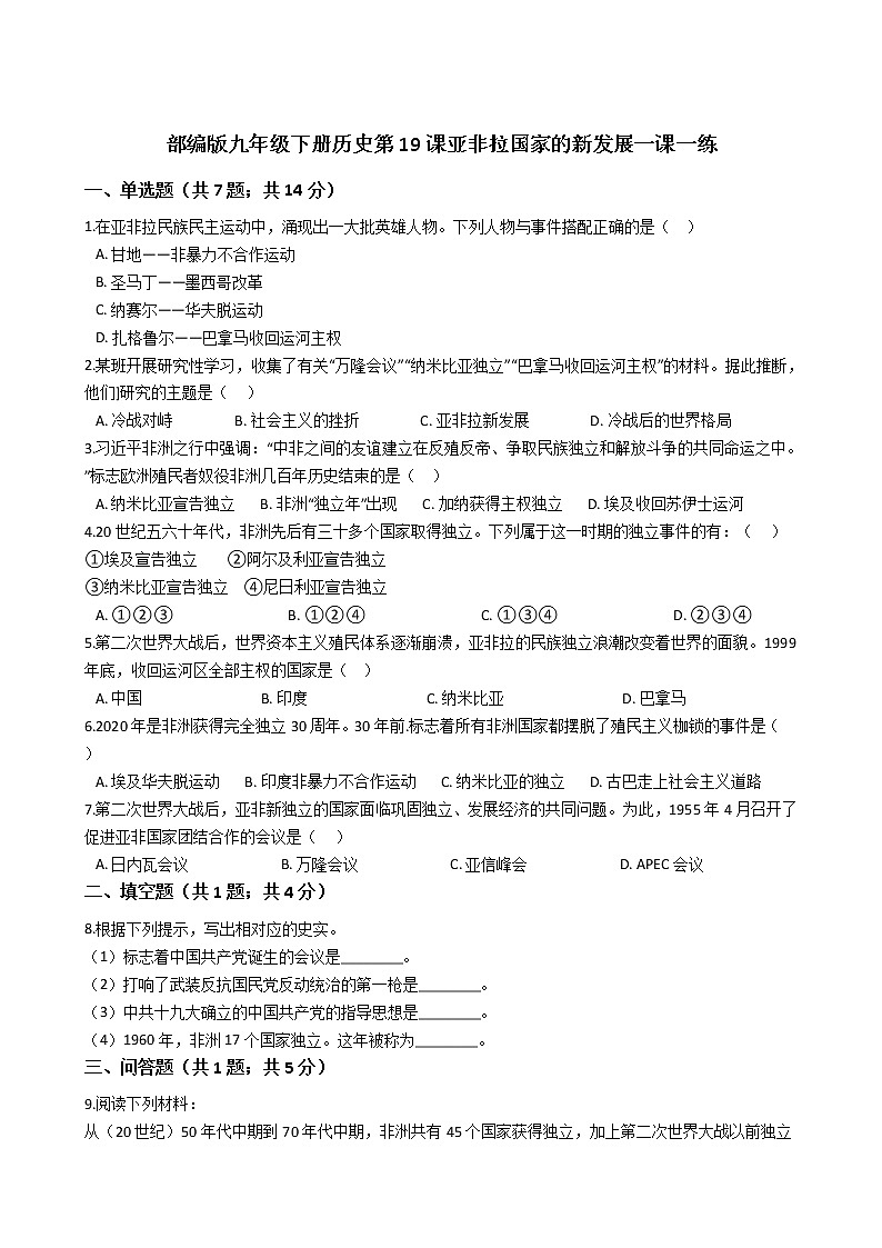 部编版九年级下册历史第19课亚非拉国家的新发展一课一练（含答案）01