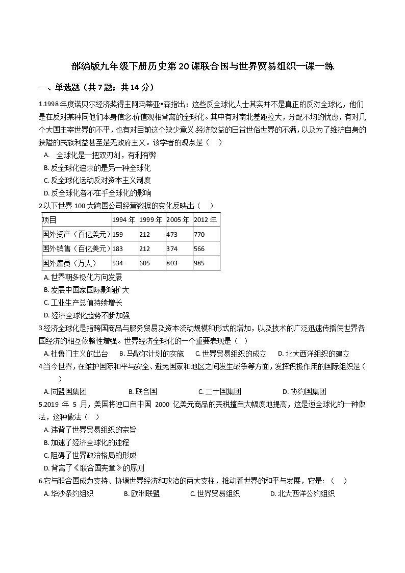 部编版九年级下册历史第20课联合国与世界贸易组织一课一练（含答案）01