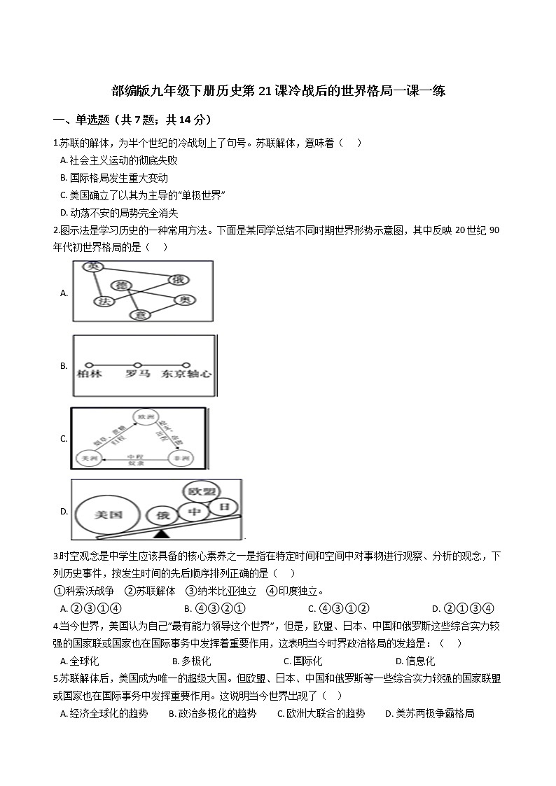 部编版九年级下册历史第21课冷战后的世界格局一课一练（含答案）01