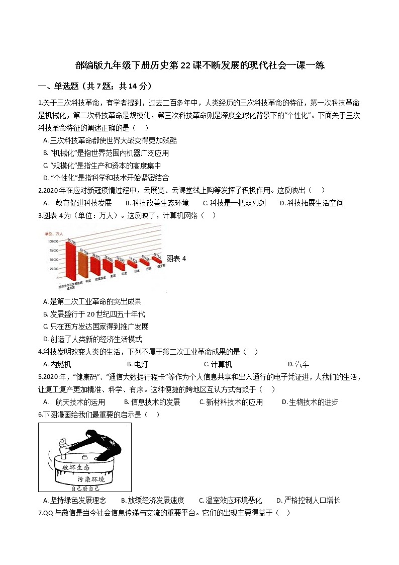 部编版九年级下册历史第22课不断发展的现代社会一课一练（含答案）01