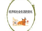人教部编版八年级上册历史 第25课《经济和社会生活的变化》课件（31张PPT）