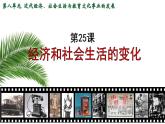 人教部编版八年级上册历史 第25课《经济和社会生活的变化》课件（31张PPT）