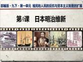 2020——2021学年部编版九年级历史下册第一单元第4课日本明治维新课件（23张PPT）