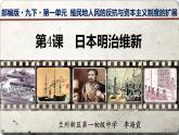 2020——2021学年部编版九年级历史下册第一单元第4课日本明治维新课件（23张PPT）
