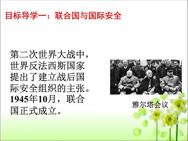 人教版九年级历史下册第六单元20联合国与世界贸易组织课件（共45张PPT）07