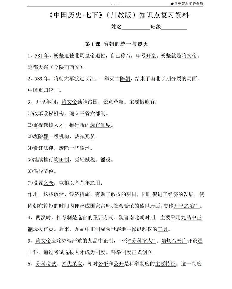 【川教版】七年级《历史》下册总复习知识要点归纳总结第1页