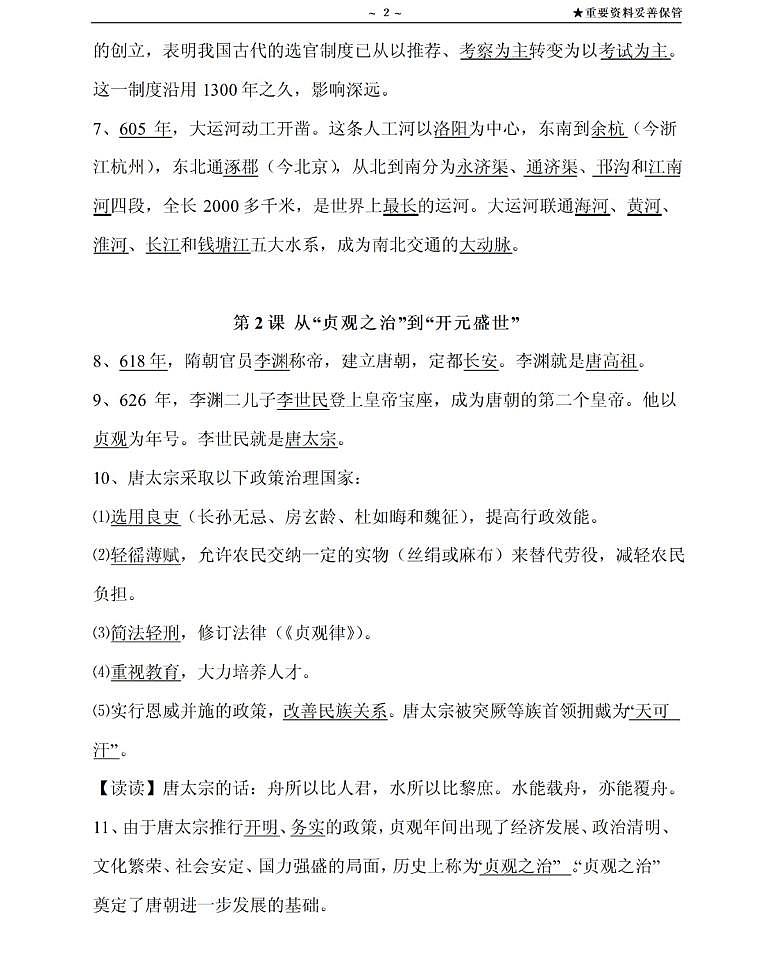 【川教版】七年级《历史》下册总复习知识要点归纳总结第2页