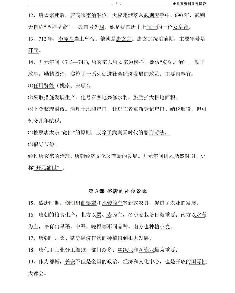 【川教版】七年级《历史》下册总复习知识要点归纳总结第3页