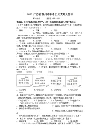 2020江苏省泰州市中考历史真题及答案