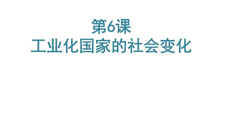 2020——2021学年部编版九年级历史下册第二单元第6课工业化国家的社会变化课件（19张PPT）02