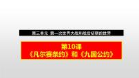 人教部编版九年级下册第三单元 第一次世界大战和战后初期的世界第10课 《凡尔赛条约》和《九国公约》图片课件ppt