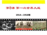 人教部编版历史九年级下册第8课 第一次世界大战课件(24张)