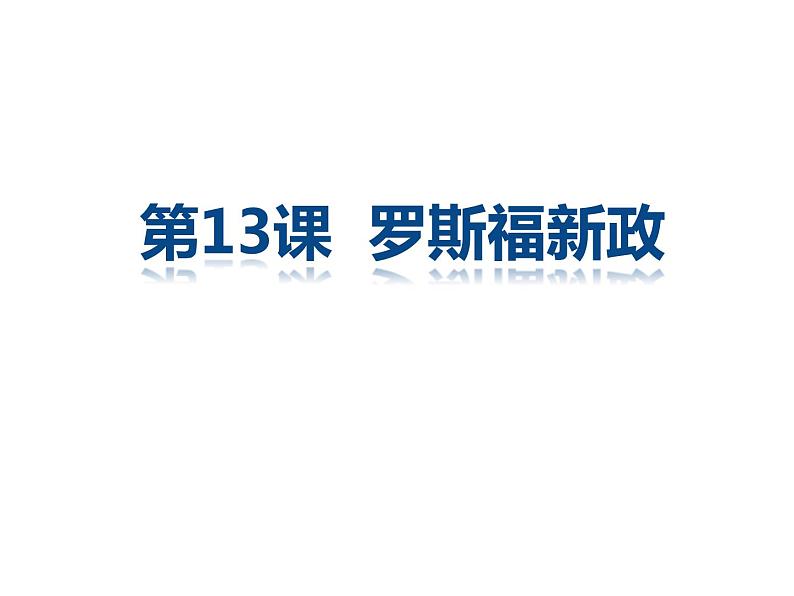 2020-2021学年部编版九年级历史下册第13课 罗斯福新政课件 (26张PPT)第1页