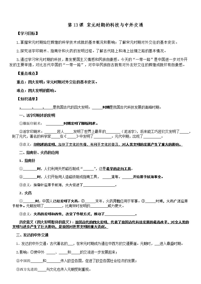 人教版历史七年级下册第13课 宋元时期的科技与中外交通 导学案01