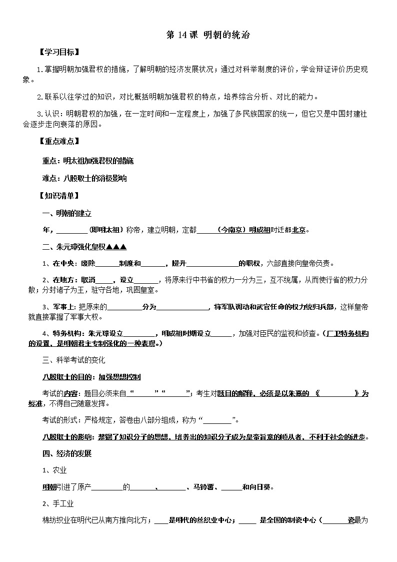人教版历史七年级下册第14课 明朝的统治 导学案01