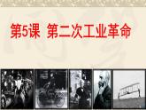 2020——2021学年部编版九年级历史下册第二单元第5课第二次工业革命课件（34张PPT）